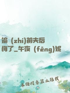 偏執(zhí)前夫后悔了