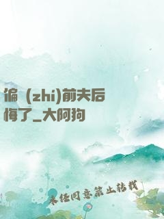 偏執(zhí)前夫后悔了