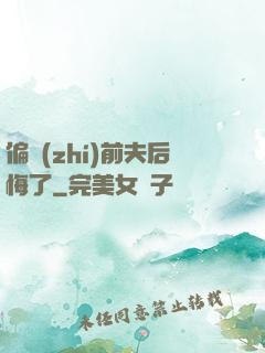偏執(zhí)前夫后悔了