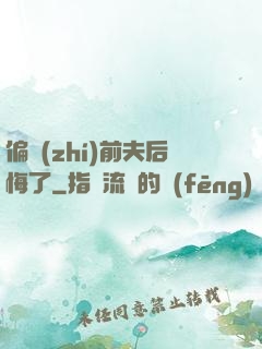 偏執(zhí)前夫后悔了