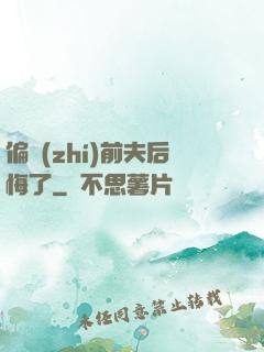 偏執(zhí)前夫后悔了