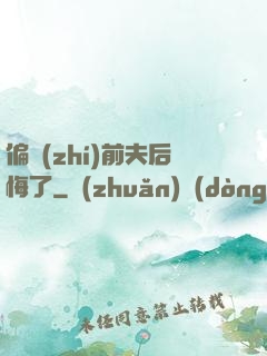 偏執(zhí)前夫后悔了