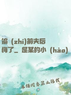 偏執(zhí)前夫后悔了