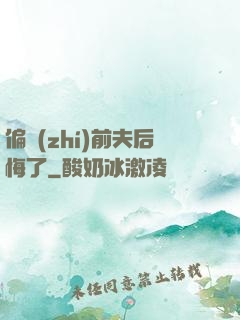 偏執(zhí)前夫后悔了