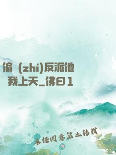 偏執(zhí)反派他寵我上天
