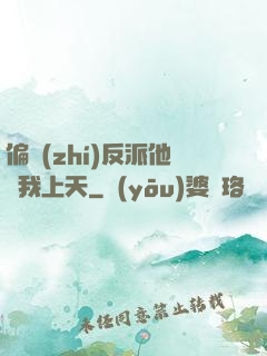 偏執(zhí)反派他寵我上天