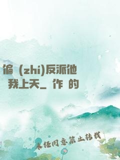 偏執(zhí)反派他寵我上天