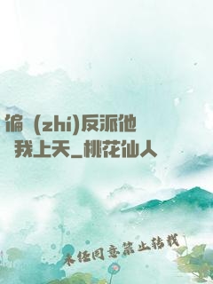 偏執(zhí)反派他寵我上天