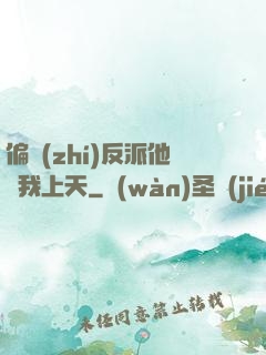 偏執(zhí)反派他寵我上天