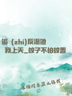 偏執(zhí)反派他寵我上天