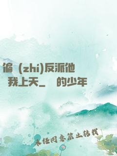 偏執(zhí)反派他寵我上天