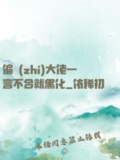 偏執(zhí)大佬一言不合就黑化