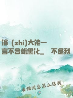 偏執(zhí)大佬一言不合就黑化