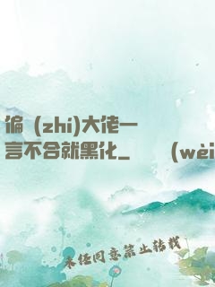 偏執(zhí)大佬一言不合就黑化