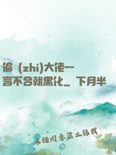 偏執(zhí)大佬一言不合就黑化