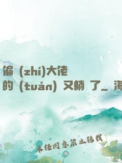 偏執(zhí)大佬們的團(tuán)寵又躺贏了