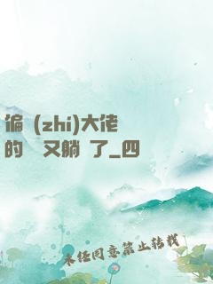 偏執(zhí)大佬們的團寵又躺贏了