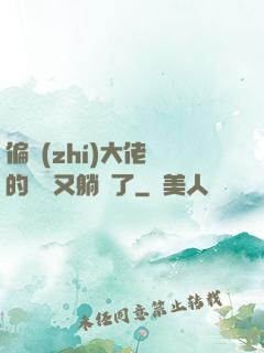 偏執(zhí)大佬們的團寵又躺贏了