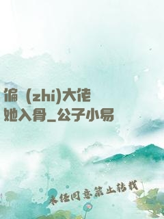 偏執(zhí)大佬寵她入骨