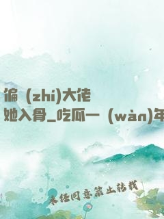 偏執(zhí)大佬寵她入骨