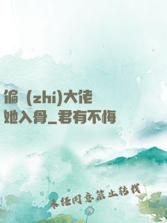 偏執(zhí)大佬寵她入骨