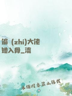 偏執(zhí)大佬寵她入骨