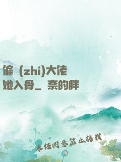 偏執(zhí)大佬寵她入骨