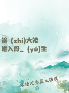 偏執(zhí)大佬寵她入骨
