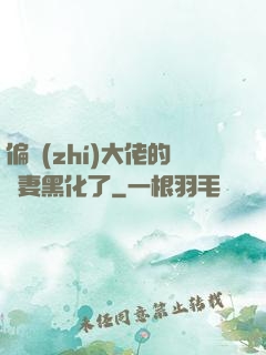 偏執(zhí)大佬的嬌妻黑化了