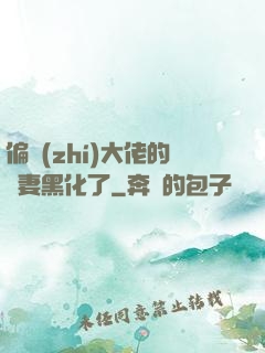 偏執(zhí)大佬的嬌妻黑化了