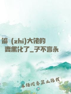 偏執(zhí)大佬的嬌妻黑化了