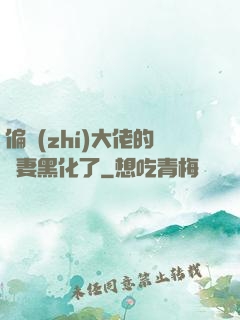 偏執(zhí)大佬的嬌妻黑化了