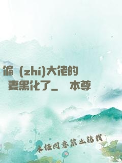 偏執(zhí)大佬的嬌妻黑化了