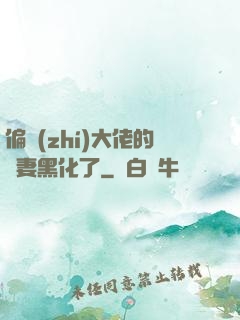 偏執(zhí)大佬的嬌妻黑化了