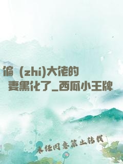偏執(zhí)大佬的嬌妻黑化了