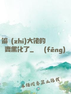偏執(zhí)大佬的嬌妻黑化了