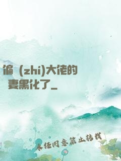 偏執(zhí)大佬的嬌妻黑化了