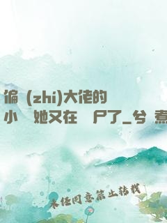 偏執(zhí)大佬的小嬌嬌她又在殺喪尸了
