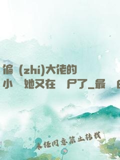 偏執(zhí)大佬的小嬌嬌她又在殺喪尸了