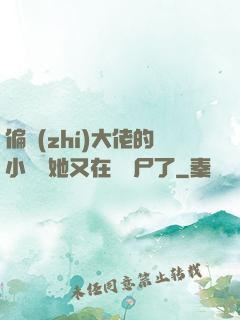 偏執(zhí)大佬的小嬌嬌她又在殺喪尸了
