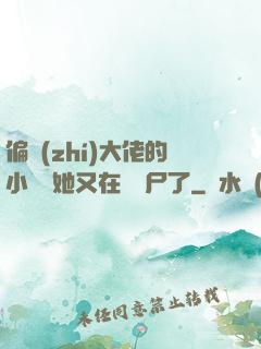 偏執(zhí)大佬的小嬌嬌她又在殺喪尸了