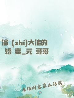 偏執(zhí)大佬的隱婚嬌妻