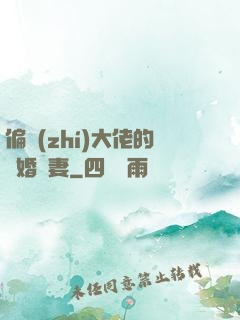 偏執(zhí)大佬的隱婚嬌妻