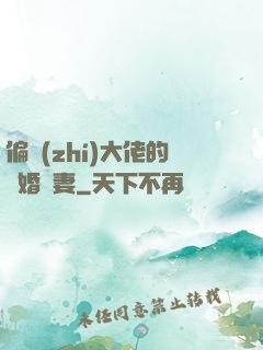 偏執(zhí)大佬的隱婚嬌妻