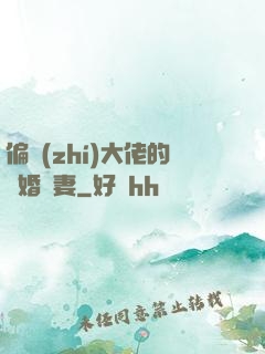 偏執(zhí)大佬的隱婚嬌妻