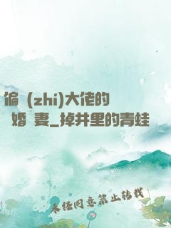 偏執(zhí)大佬的隱婚嬌妻