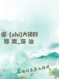 偏執(zhí)大佬的隱婚嬌妻