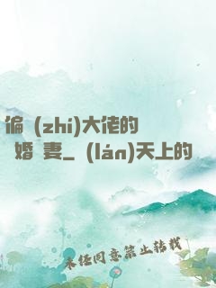 偏執(zhí)大佬的隱婚嬌妻