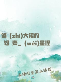 偏執(zhí)大佬的隱婚嬌妻