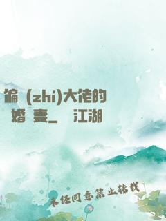偏執(zhí)大佬的隱婚嬌妻
